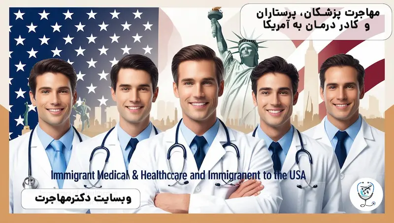 مهاجرت پزشکان، پرستاران و کادر درمان به آمریکا